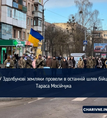 У Здолбунові земляки провели в останній шлях бійця Тараса Мосійчука