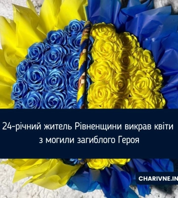24-річний житель Рівненщини викрав квіти з могили загиблого Героя