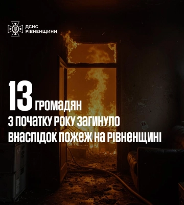На Рівненщині з початку року внаслідок пожеж обірвалося 13 життів