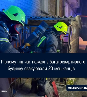 У Рівному під час пожежі з багатоквартирного будинку евакуювали 20 мешканців