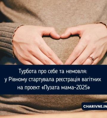 У Рівному стартувала реєстрація вагітних на проект «Пузата мама-2025»