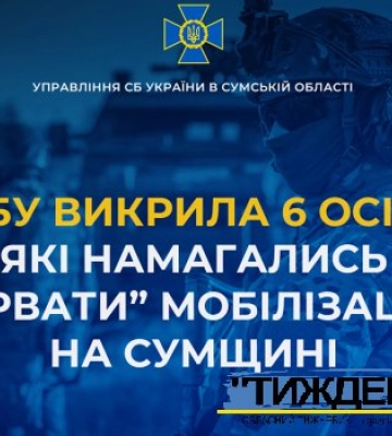 СБУ викрила 6 осіб, які намагались «зірвати» мобілізацію на Сумщині