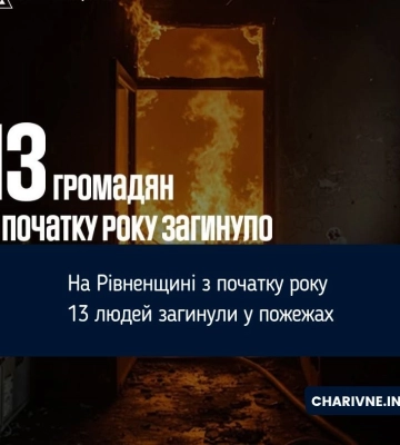 На Рівненщині з початку року 13 людей загинули у пожежах