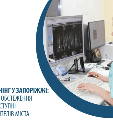 Онкоскринінг у Запоріжжі: безоплатні обстеження стануть доступні для всіх жителів міста