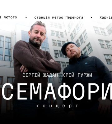 Жадан даст бесплатный концерт в Харькове: как попасть