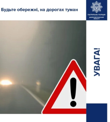 Туман на дорогах області: патрульні Дніпропетровщини попереджають про небезпеку