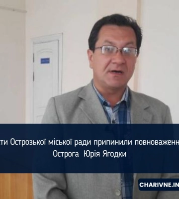 Депутати достроково припинили повноваження міського голови Острога