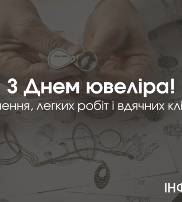 День ювеліра 2025: вітальні листівки