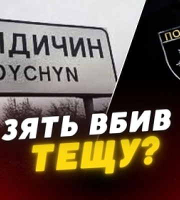  Жахлива трагедія: у Жидичині зять вбив тещу (відео)