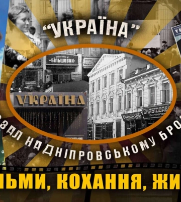 Кінотеатр «Україна»: місце зустрічей, романтики та яскравих спогадів