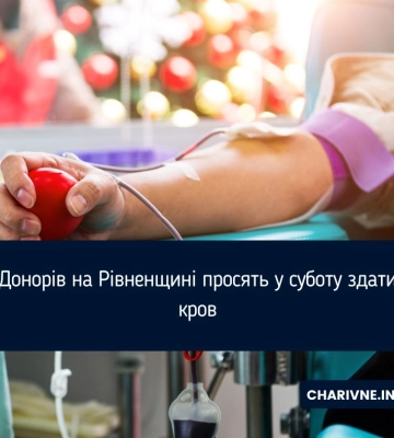 Донорів на Рівненщині просять у суботу здати кров