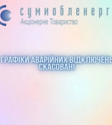 Аварійні відключення електрики скасовані