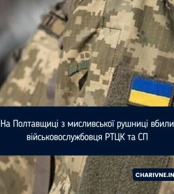 На Полтавщиці з мисливської рушниці вбили військовослужбовця РТЦК та СП