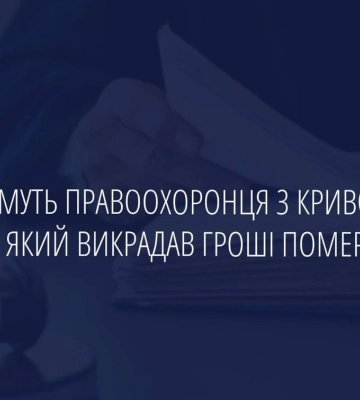 Викрав майже 800 тис. грн у померлих пенсіонерів: у Кривому Розі судитимуть слідчого Нацполіції, - Офіс Генпрокурора. ФОТОрепортаж