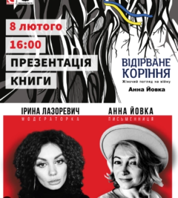У Чернівцях Анна Йовка презентує свою книгу "Відірване коріння: жіночий погляд на війну"