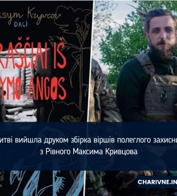 У Литві вийшла друком збірка віршів полеглого захисника з Рівного Максима Кривцова