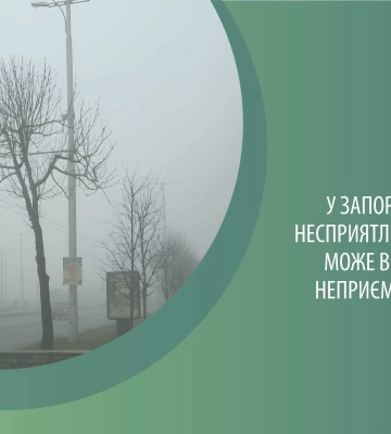 У ЗАПОРІЖЖІ ЧЕРЕЗ НЕСПРИЯТЛИВІ ПОГОДНІ УМОВИ МОЖЕ ВІДЧУВАТИСЯ НЕПРИЄМНИЙ ЗАПАХ У ЗАПОРІЖЖІ ЧЕРЕЗ НЕСПРИЯТЛИВІ ПОГОДНІ УМОВИ МОЖЕ ВІДЧУВАТИСЯ НЕПРИЄМНИЙ ЗАПАХ