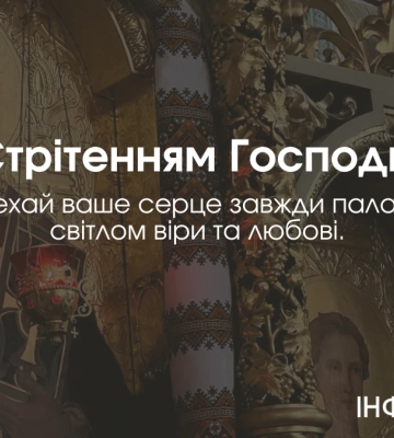 Стрітення Господнє 2025: вітальні листівки