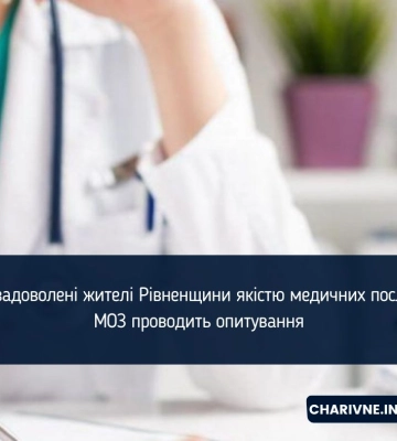 Чи задоволені жителі Рівненщини якістю медичних послуг: МОЗ проводить опитування
