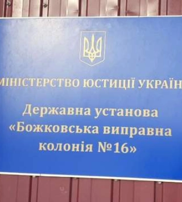 В Божковской колонии №16 группа преступников пытала и убивала заключенных