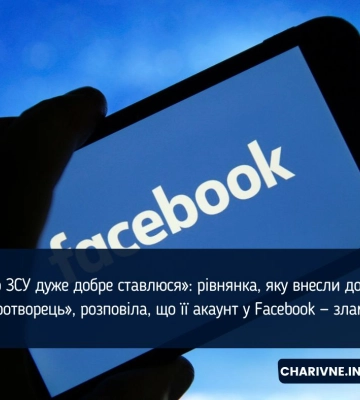 Рівнянку внесли в базу &quot;Миротворець&quot; після публікації коментаря у Facebook