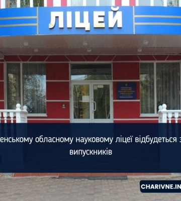 У Рівненському обласному науковому ліцеї відбудеться зустріч випускників