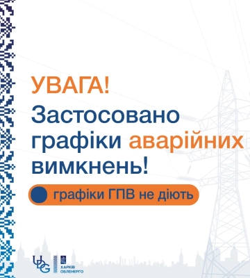 Об аварийных отключениях света на Харьковщине сообщили в облэнерго – детали