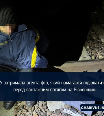 СБУ затримала агента фсб, який намагався підірвати колію перед вантажним потягом на Рівненщині