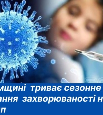 На Сумщині майже вдвічі зросла захворюваність на грип