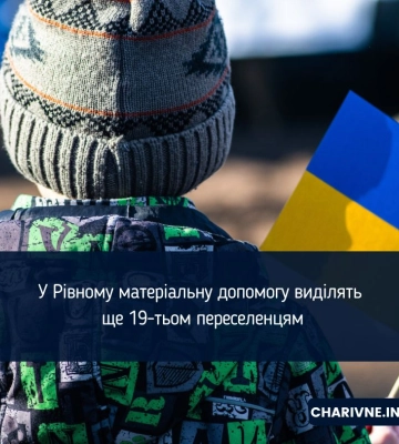 Допомога для ВПО: у Рівному матеріальну підтримку отримають 19 осіб