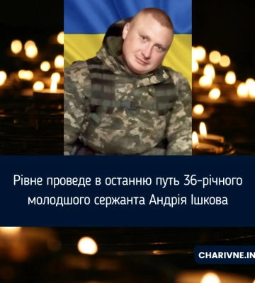 Рівне проведе в останню путь 36-річного молодшого сержанта Андрія Ішкова