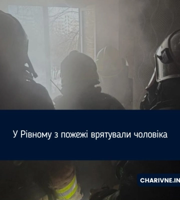 У Рівному з пожежі врятували чоловіка