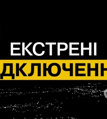 На Дніпропетровщині знову ввели екстрені відключення світла