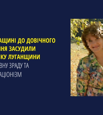 До довічного ув’язнення за державну зраду та колабораціонізм засуджено мешканку Луганщини