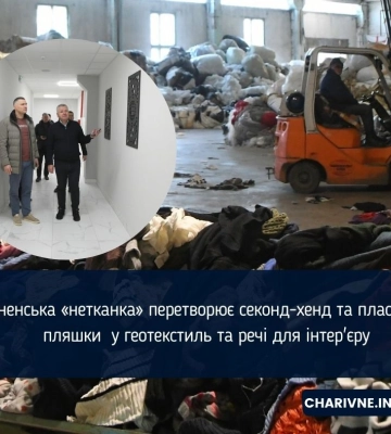 Рівненська «нетканка» перетворює секонд-хенд та пластикові пляшки  у геотекстиль та речі для інтер'єру