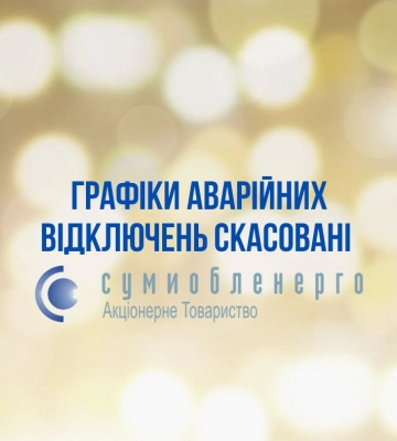 На Дніпропетровщині знову ввели екстрені відключення світла