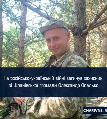 На російсько-українській війні загинув захисник зі Шпанівської громади Олександр Опалько