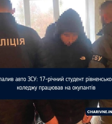 Спалив авто ЗСУ: 17-річний студент рівненського коледжу працював на окупантів