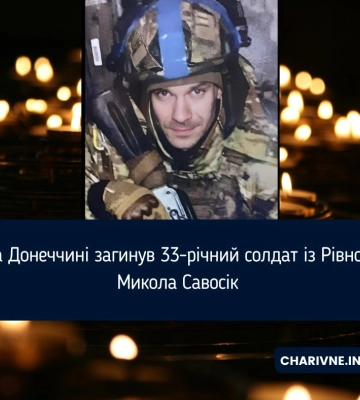 На Донеччині загинув 33-річний солдат із Рівного Микола Савосік