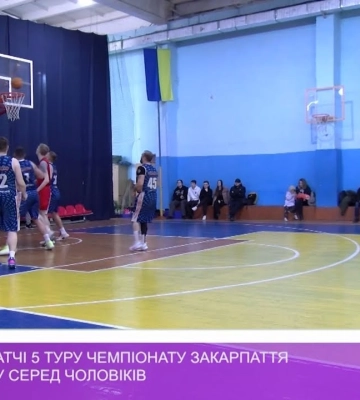 Відбулися матчі 5 туру чемпіонату Закарпаття з баскетболу серед чоловіків (відео)