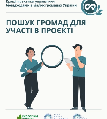 Проєкт «Кращі практики управління біовідходами в малих громадах України»: стартував прийом заявок