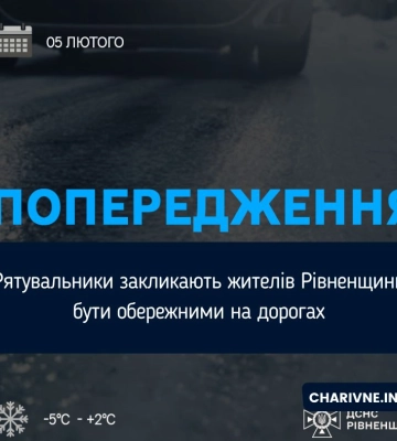 Рятувальники закликають жителів Рівненщини бути обережними на дорогах