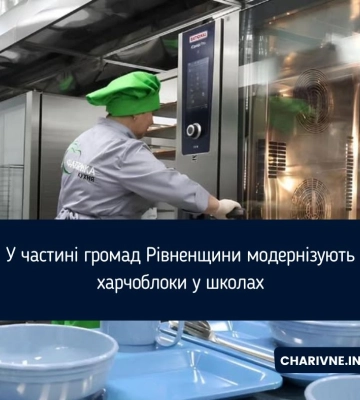 У частині громад Рівненщини модернізують харчоблоки у школах