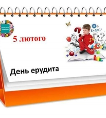 5 лютого - події дня та свята