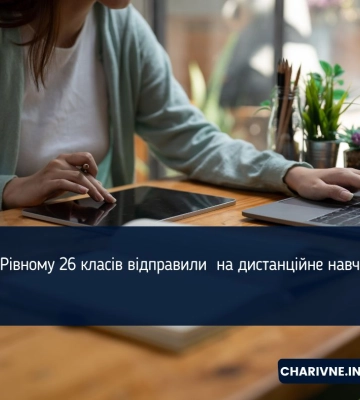 У Рівному 26 класів відправили  на дистанційне навчання