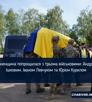 Рівненщина попрощалася з трьома військовими: Андрієм Ішковим, Іваном Левчуком та Юрієм Курилом