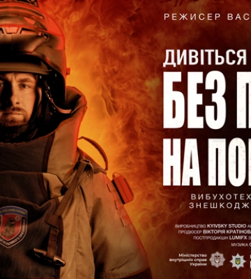 Вышел трейлер документального фильма об украинских взрывотехниках