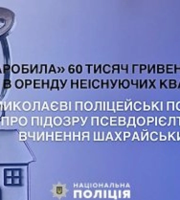 «Заробила» 60 тисяч гривень на здачі в оренду неіснуючих квартир - у Миколаєві поліцейські повідомили про підозру псевдорієлторці&amp;hellip;