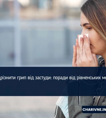 Як відрізнити грип від застуди: поради від рівненських медиків