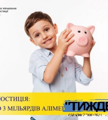 БЛИЗЬКО 3 МІЛЬЯРДІВ АЛІМЕНТІВ – ЗА МИНУЛИЙ РІК